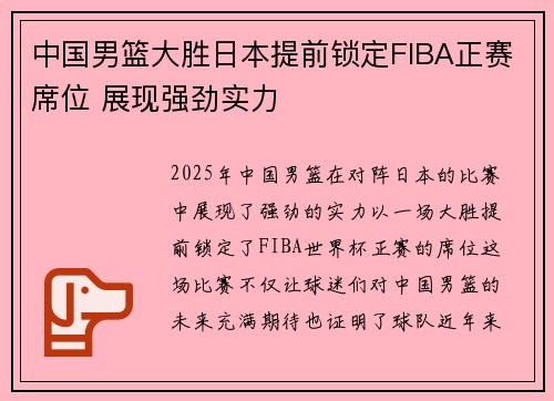 中国男篮大胜日本提前锁定FIBA正赛席位 展现强劲实力