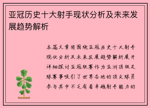 亚冠历史十大射手现状分析及未来发展趋势解析