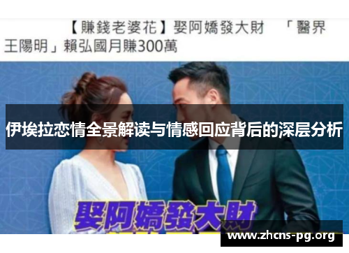 伊埃拉恋情全景解读与情感回应背后的深层分析