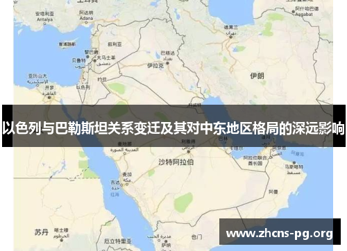 以色列与巴勒斯坦关系变迁及其对中东地区格局的深远影响