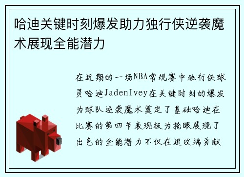 哈迪关键时刻爆发助力独行侠逆袭魔术展现全能潜力