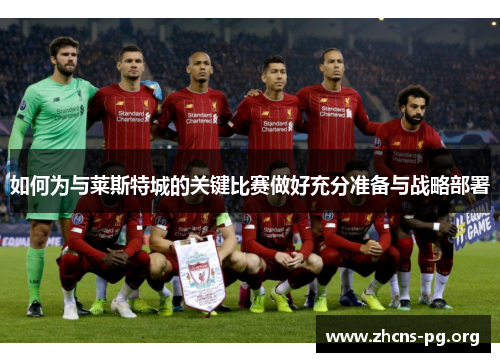 如何为与莱斯特城的关键比赛做好充分准备与战略部署