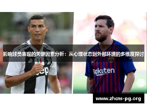 影响球员表现的关键因素分析：从心理状态到外部环境的多维度探讨