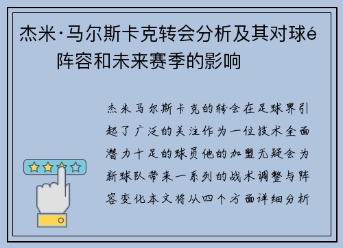 杰米·马尔斯卡克转会分析及其对球队阵容和未来赛季的影响