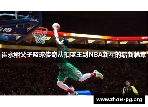 崔永熙父子篮球传奇从扣篮王到NBA新星的崭新篇章