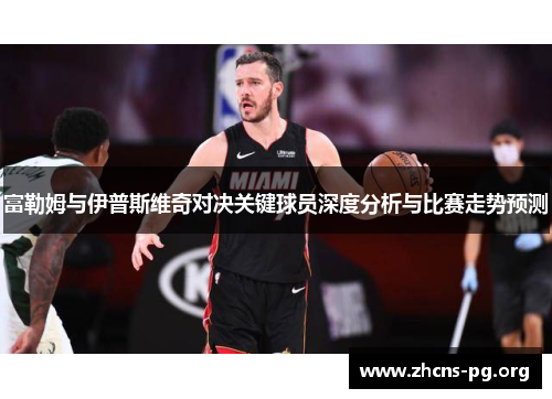 富勒姆与伊普斯维奇对决关键球员深度分析与比赛走势预测