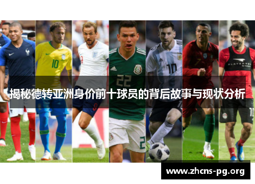 揭秘德转亚洲身价前十球员的背后故事与现状分析