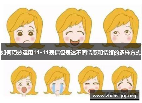 如何巧妙运用11-11表情包表达不同情感和情绪的多样方式