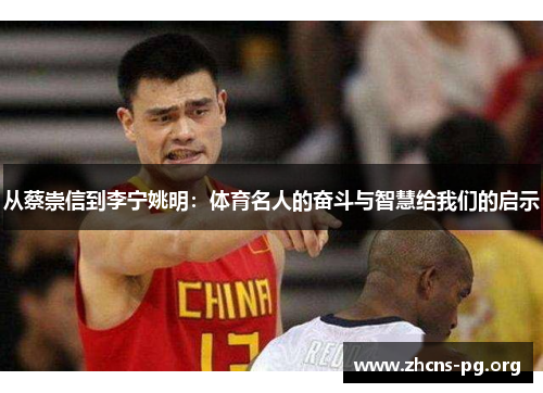 从蔡崇信到李宁姚明：体育名人的奋斗与智慧给我们的启示