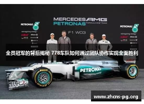 全员冠军的背后揭秘 778车队如何通过团队协作实现全面胜利