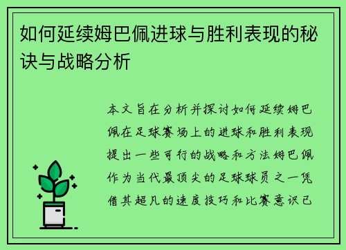 如何延续姆巴佩进球与胜利表现的秘诀与战略分析