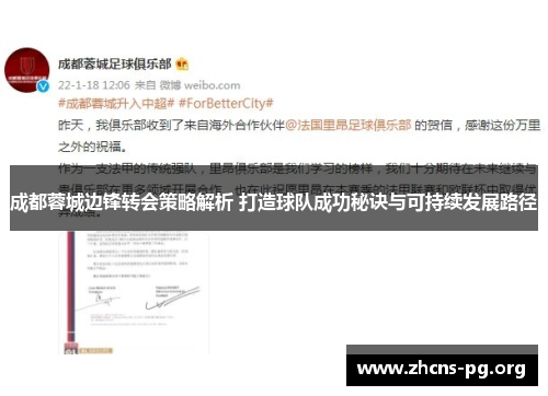 成都蓉城边锋转会策略解析 打造球队成功秘诀与可持续发展路径