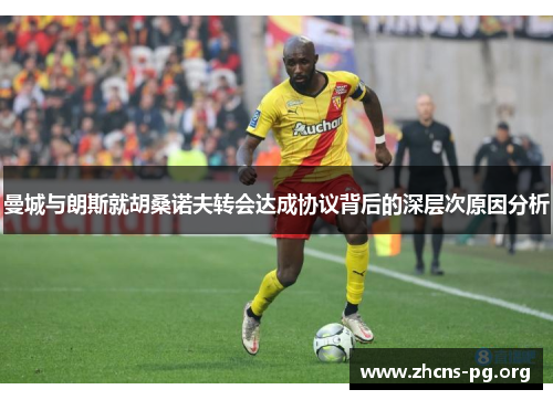 曼城与朗斯就胡桑诺夫转会达成协议背后的深层次原因分析