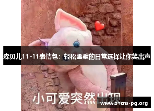 森贝儿11-11表情包：轻松幽默的日常选择让你笑出声