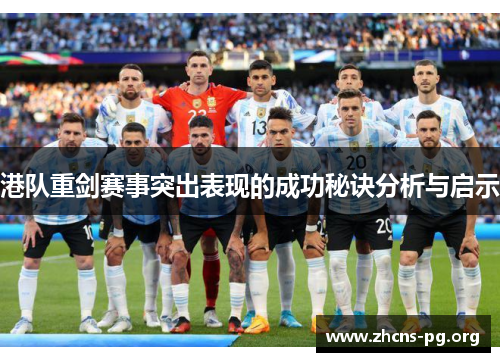 港队重剑赛事突出表现的成功秘诀分析与启示