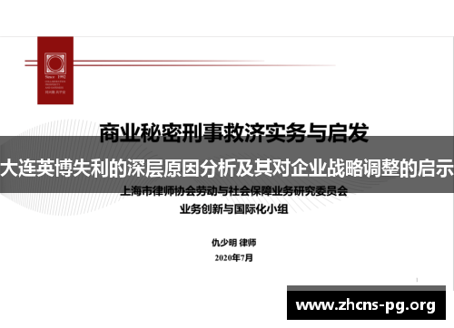 大连英博失利的深层原因分析及其对企业战略调整的启示