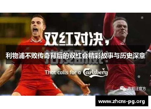 利物浦不败传奇背后的双红会精彩故事与历史深意