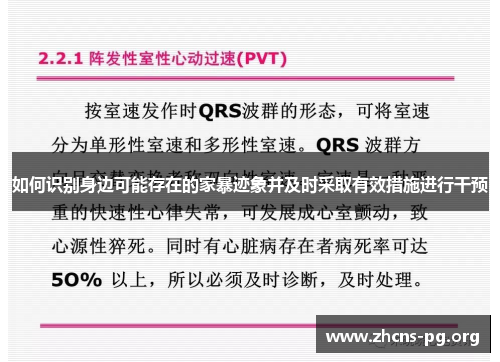 如何识别身边可能存在的家暴迹象并及时采取有效措施进行干预