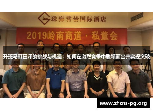 升班马町田泽的挑战与机遇：如何在激烈竞争中脱颖而出并实现突破