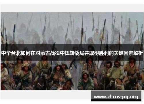 中华台北如何在对蒙古战役中扭转战局并取得胜利的关键因素解析