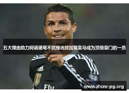 五大理由助力阿诺德毫不犹豫选择加盟皇马成为顶级豪门的一员