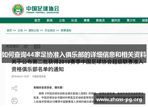如何查询44家足协准入俱乐部的详细信息和相关资料