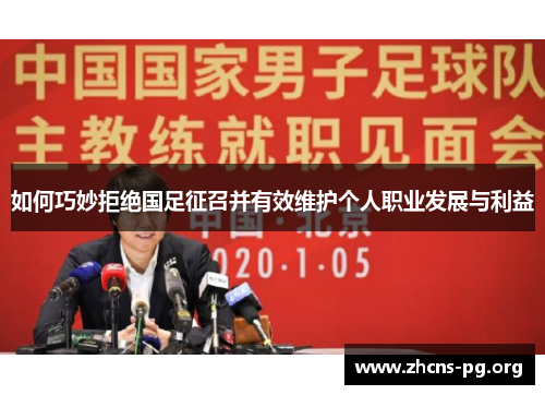 如何巧妙拒绝国足征召并有效维护个人职业发展与利益