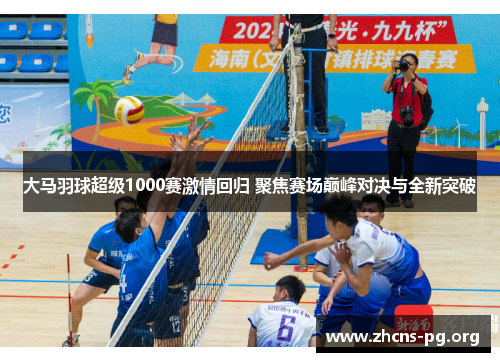大马羽球超级1000赛激情回归 聚焦赛场巅峰对决与全新突破