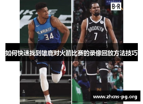 如何快速找到雄鹿对火箭比赛的录像回放方法技巧