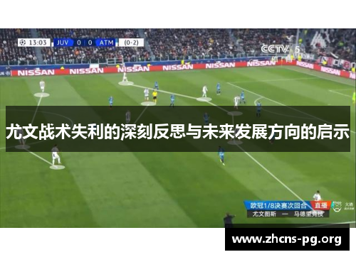 尤文战术失利的深刻反思与未来发展方向的启示