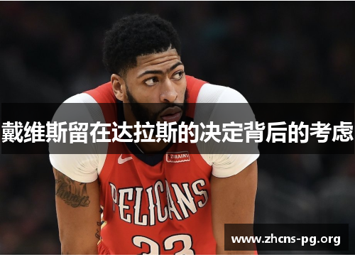 戴维斯留在达拉斯的决定背后的考虑