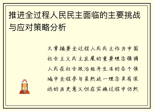 推进全过程人民民主面临的主要挑战与应对策略分析