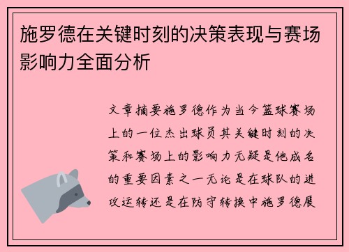 施罗德在关键时刻的决策表现与赛场影响力全面分析