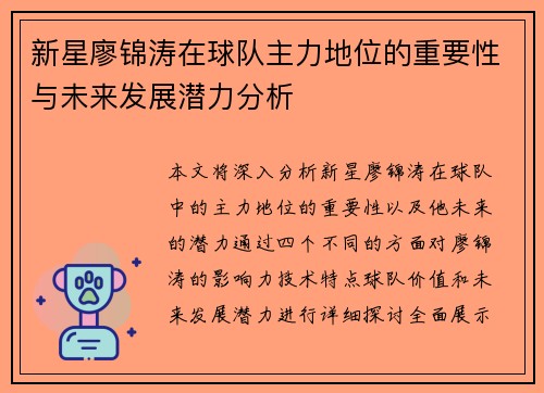 新星廖锦涛在球队主力地位的重要性与未来发展潜力分析