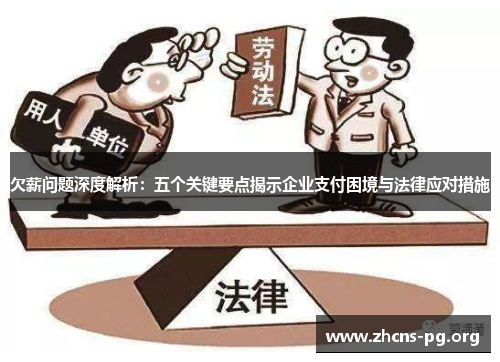 欠薪问题深度解析：五个关键要点揭示企业支付困境与法律应对措施