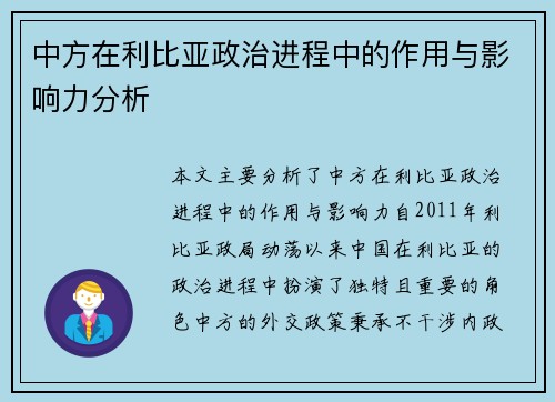 中方在利比亚政治进程中的作用与影响力分析