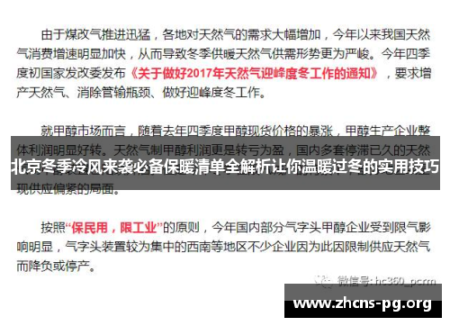 北京冬季冷风来袭必备保暖清单全解析让你温暖过冬的实用技巧