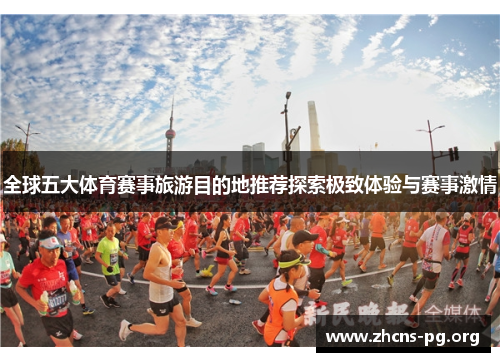 全球五大体育赛事旅游目的地推荐探索极致体验与赛事激情