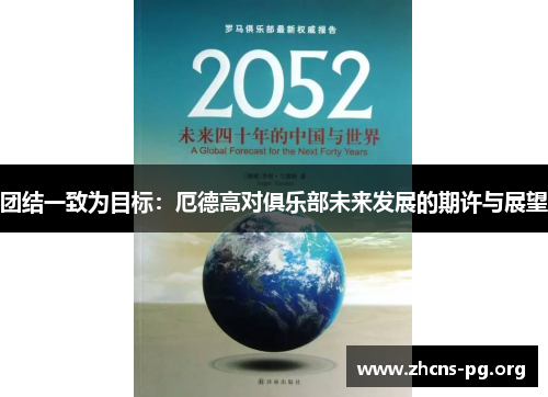 团结一致为目标：厄德高对俱乐部未来发展的期许与展望