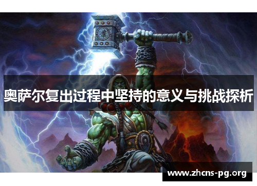 奥萨尔复出过程中坚持的意义与挑战探析