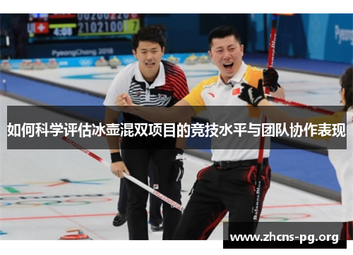 如何科学评估冰壶混双项目的竞技水平与团队协作表现
