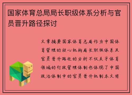 国家体育总局局长职级体系分析与官员晋升路径探讨