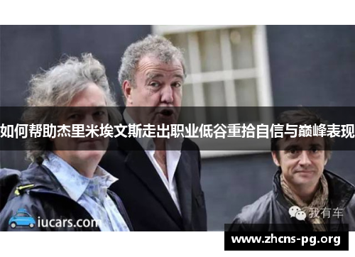 如何帮助杰里米埃文斯走出职业低谷重拾自信与巅峰表现