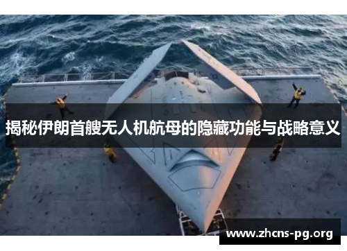 揭秘伊朗首艘无人机航母的隐藏功能与战略意义