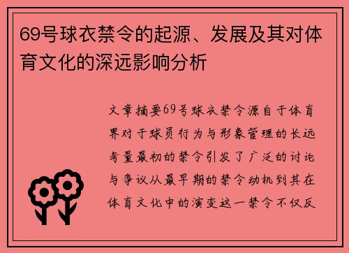 69号球衣禁令的起源、发展及其对体育文化的深远影响分析