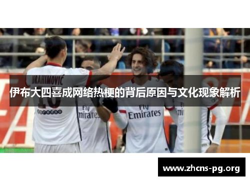 伊布大四喜成网络热梗的背后原因与文化现象解析