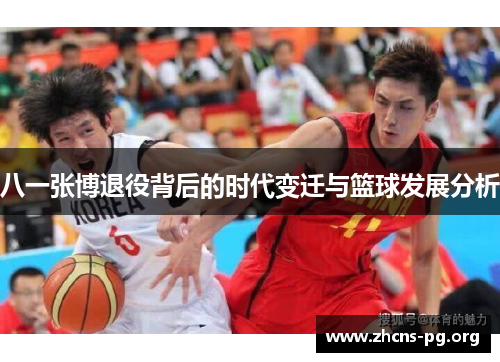 八一张博退役背后的时代变迁与篮球发展分析