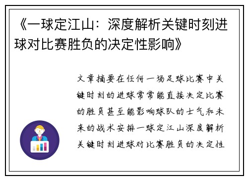 《一球定江山：深度解析关键时刻进球对比赛胜负的决定性影响》