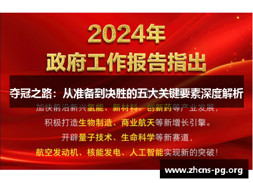 夺冠之路：从准备到决胜的五大关键要素深度解析