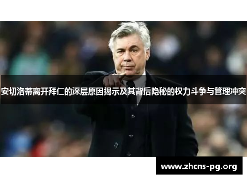安切洛蒂离开拜仁的深层原因揭示及其背后隐秘的权力斗争与管理冲突